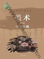 鲁美版高一美术选择性必修2 中国书画